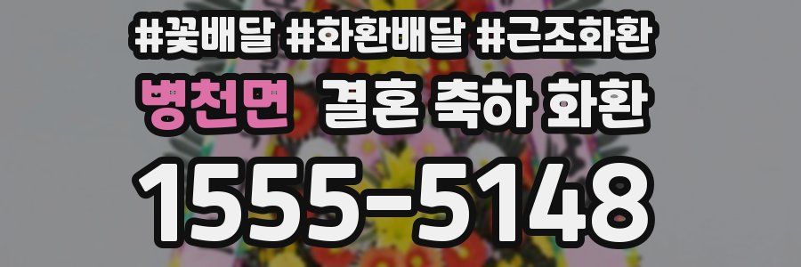 병천면 결혼 축하 화환
