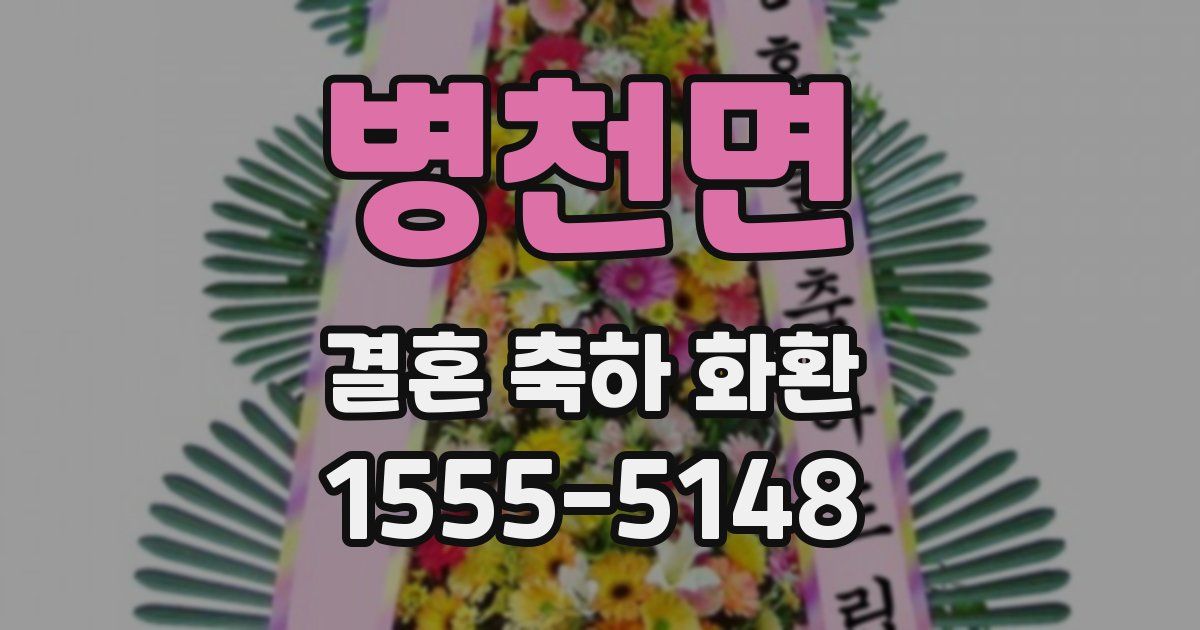 병천면 결혼 축하 화환