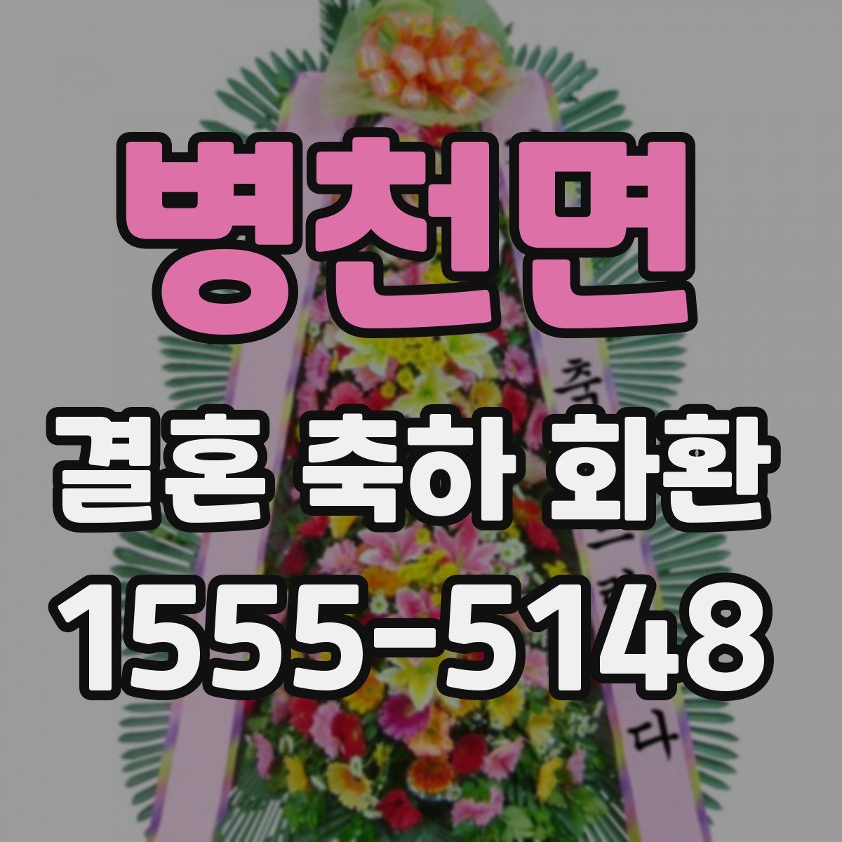병천면 결혼 축하 화환