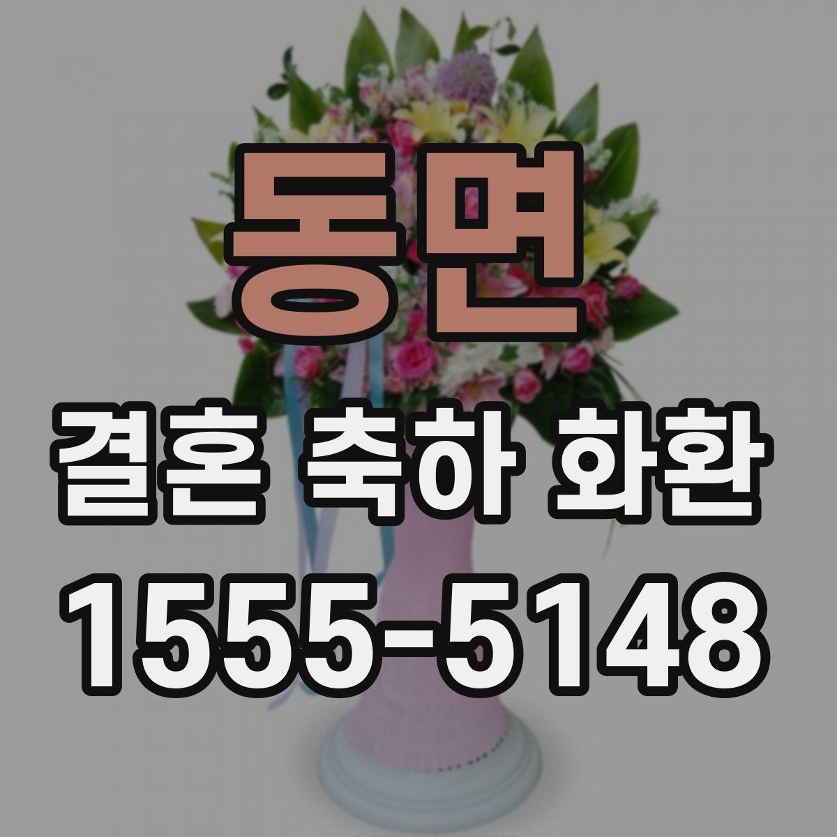 동면 결혼 축하 화환 여러 업체 비교할 때 볼 점