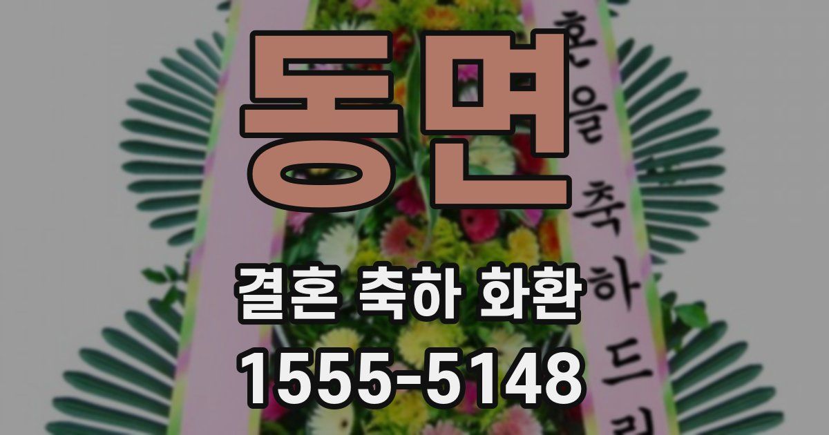 동면 결혼 축하 화환
