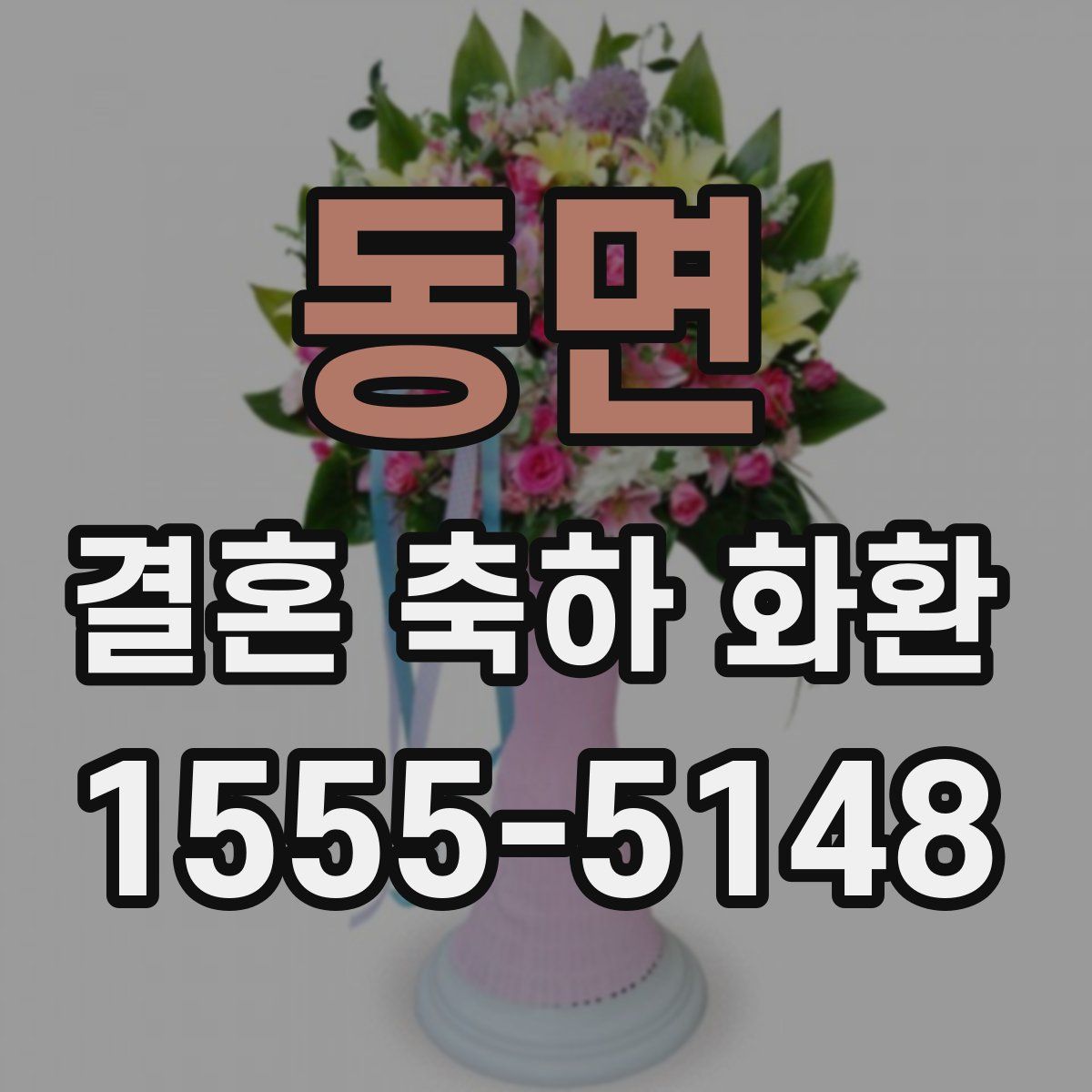동면 결혼 축하 화환