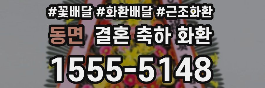 동면 결혼 축하 화환