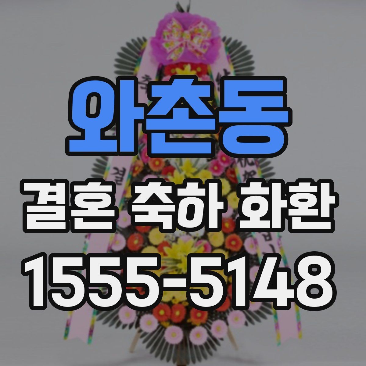 와촌동 결혼 축하 화환 지역 업체 상담 시 체크사항