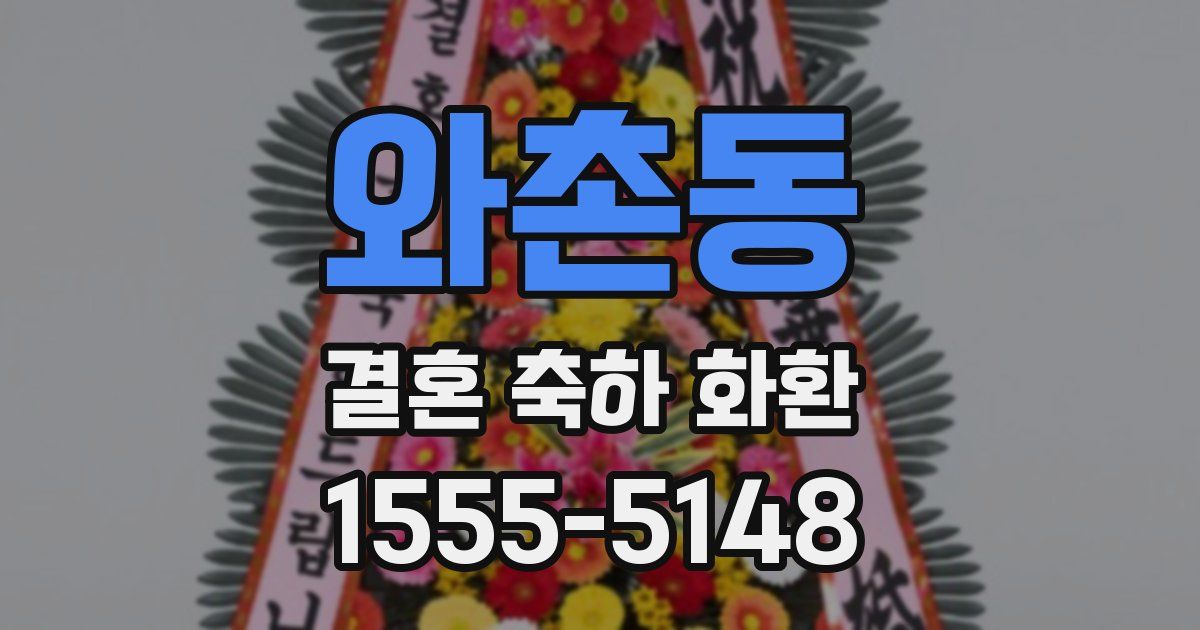 와촌동 결혼 축하 화환