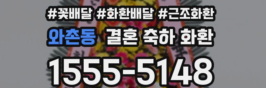 와촌동 결혼 축하 화환