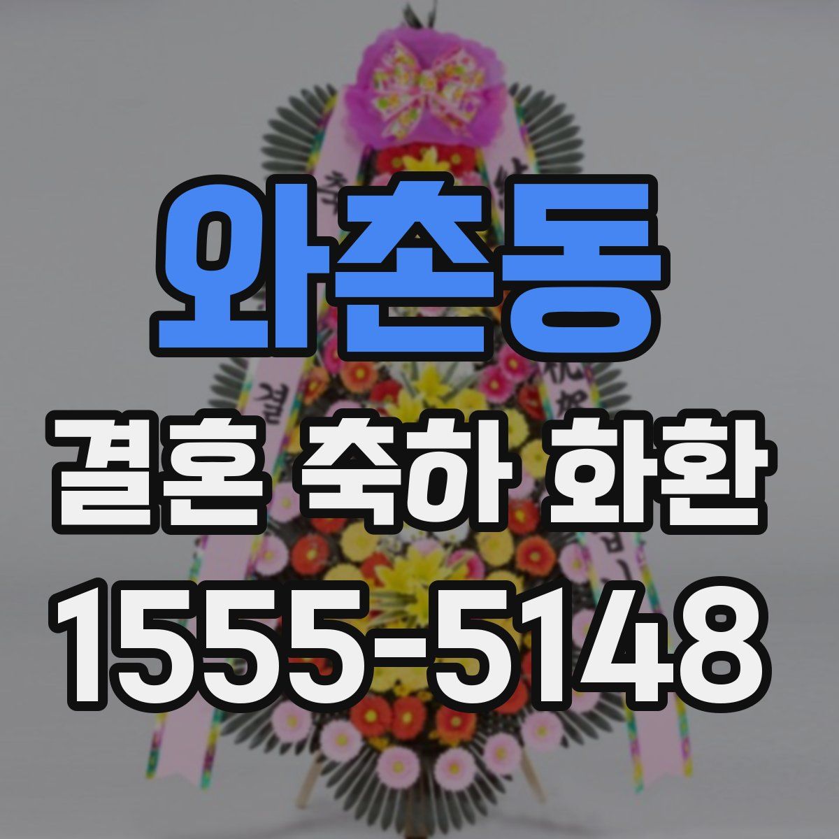 와촌동 결혼 축하 화환