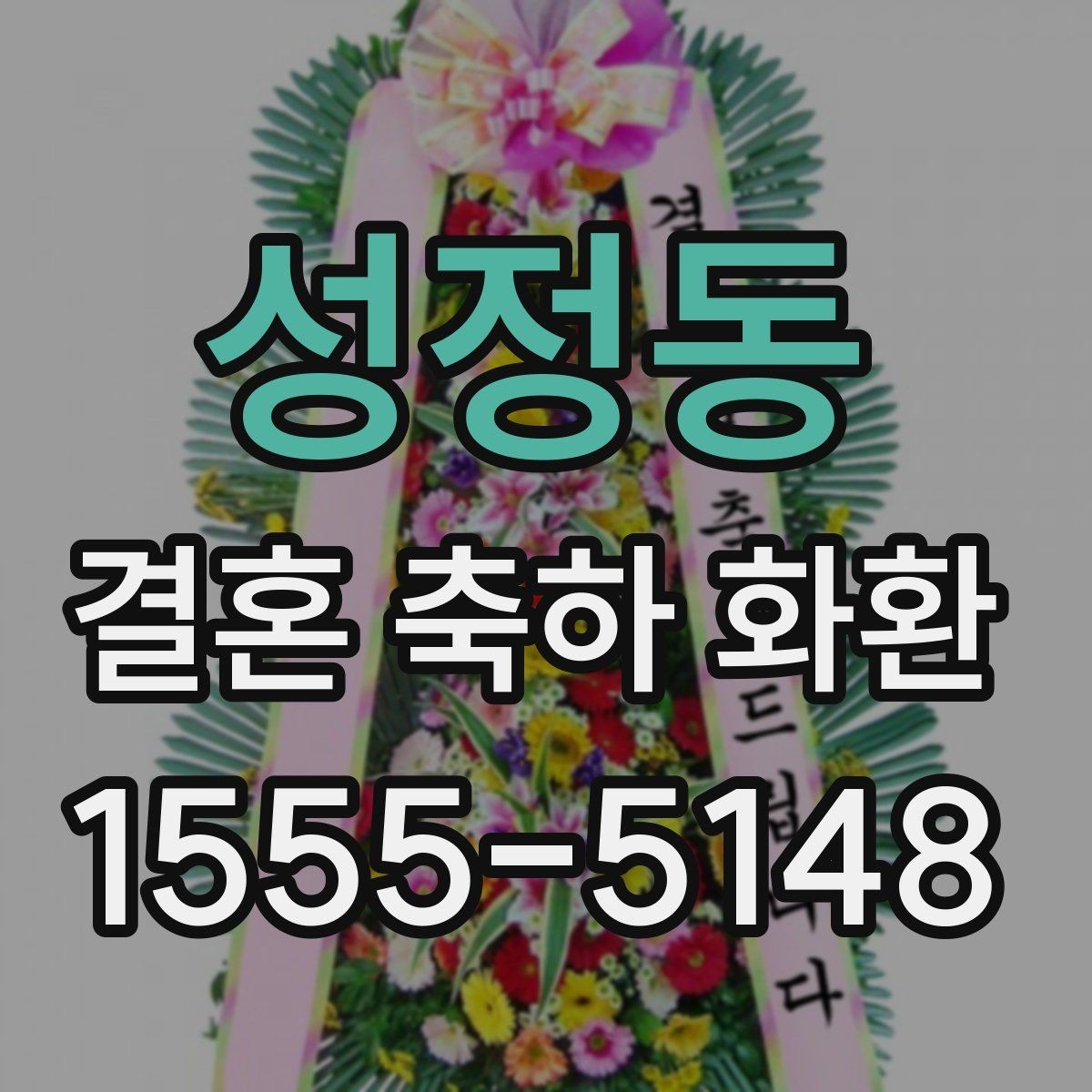 성정동 결혼 축하 화환 사진과 실제가 다른 이유
