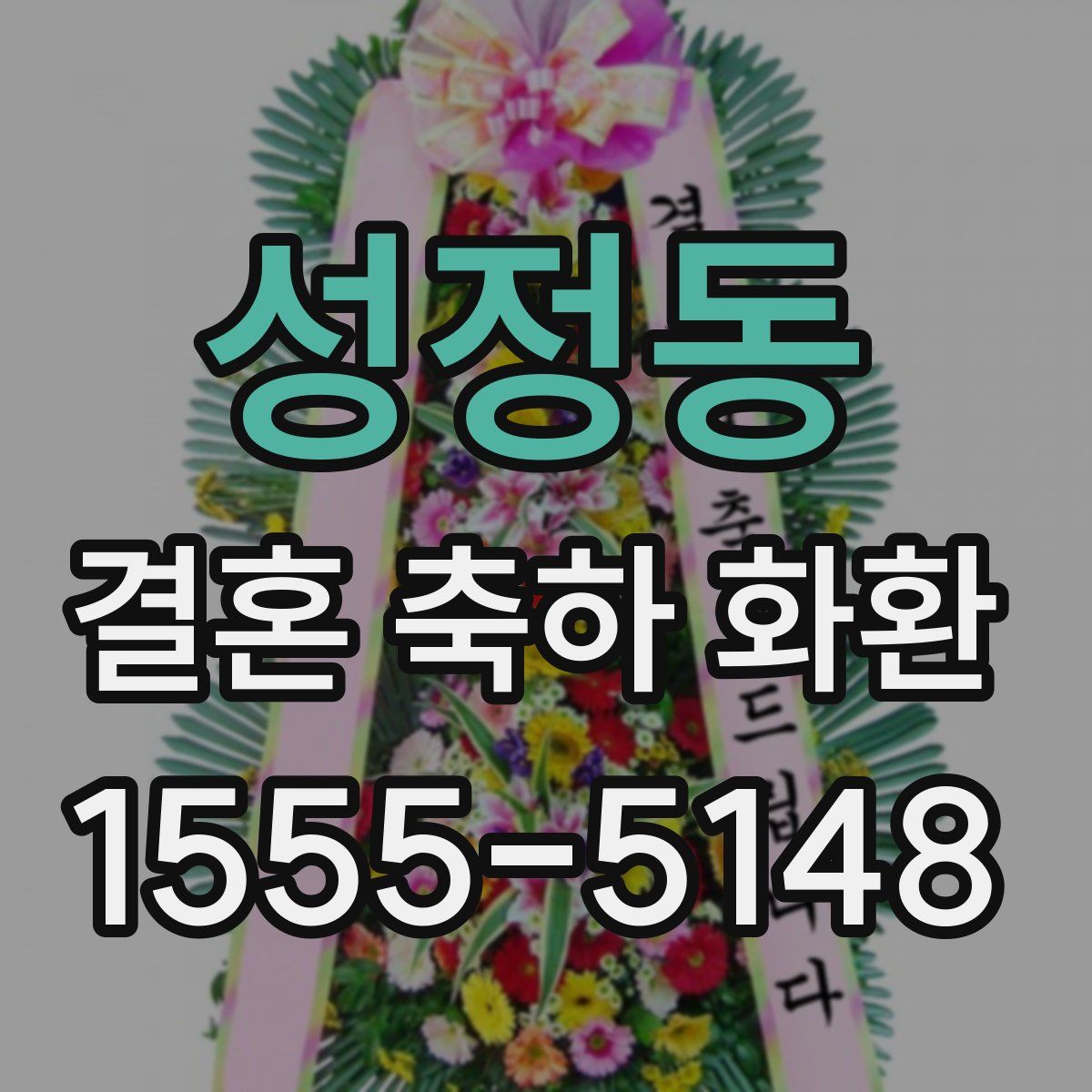 성정동 결혼 축하 화환