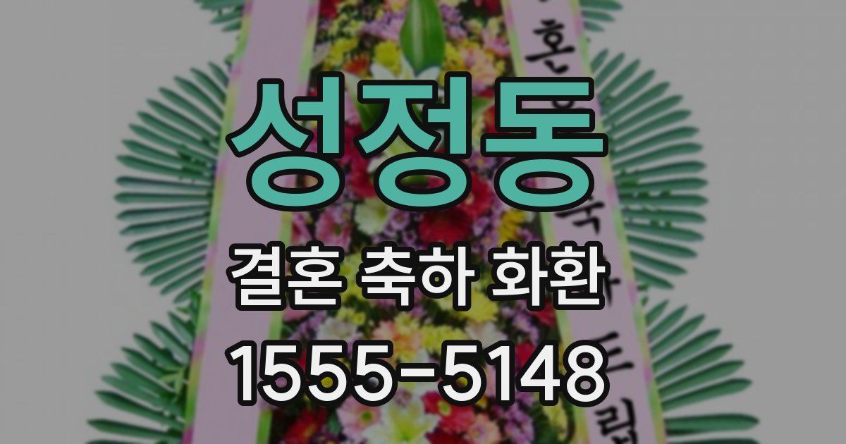 성정동 결혼 축하 화환