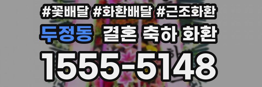 두정동 결혼 축하 화환