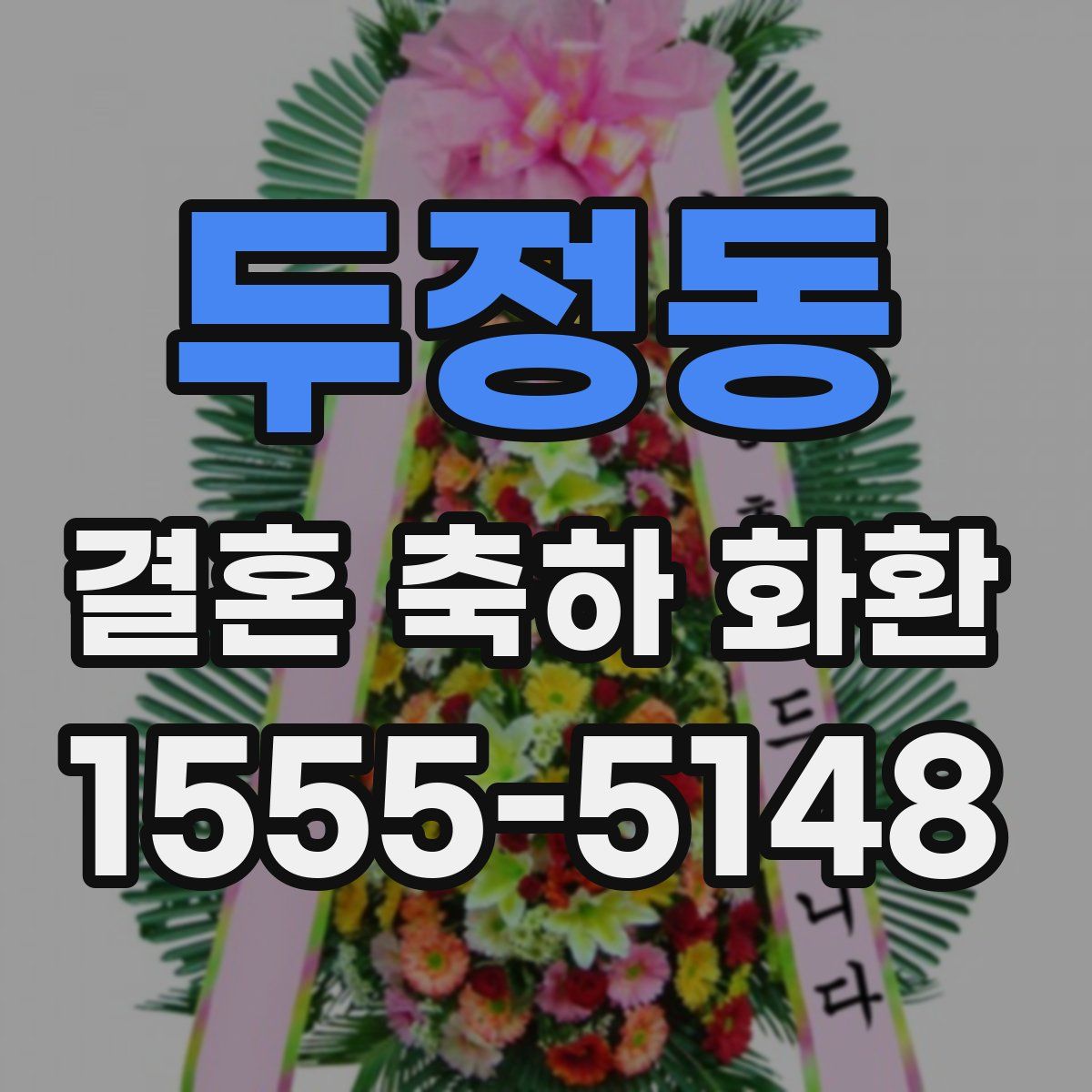 두정동 결혼 축하 화환