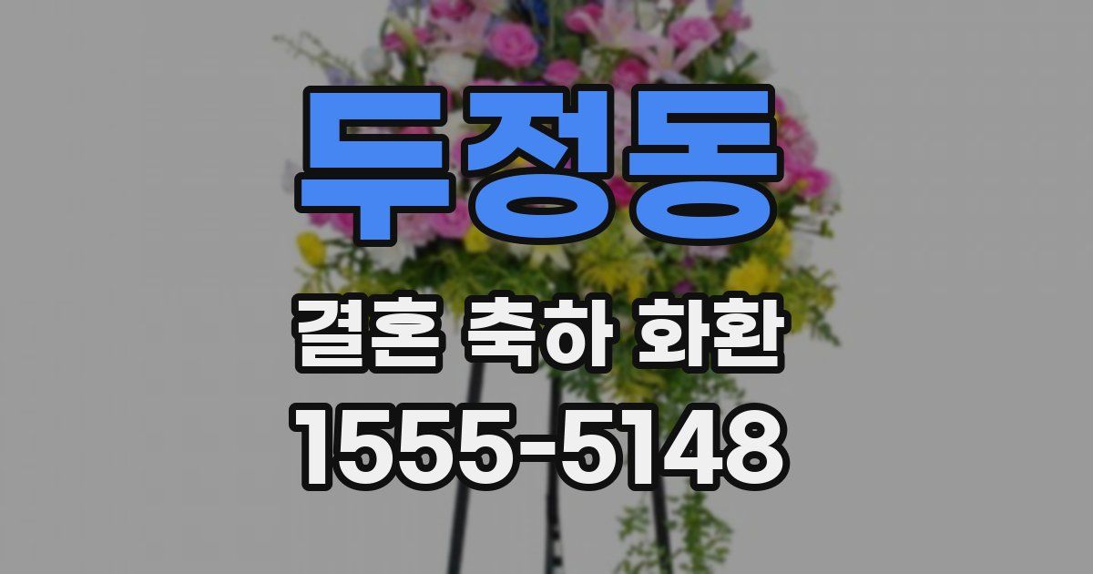 두정동 결혼 축하 화환