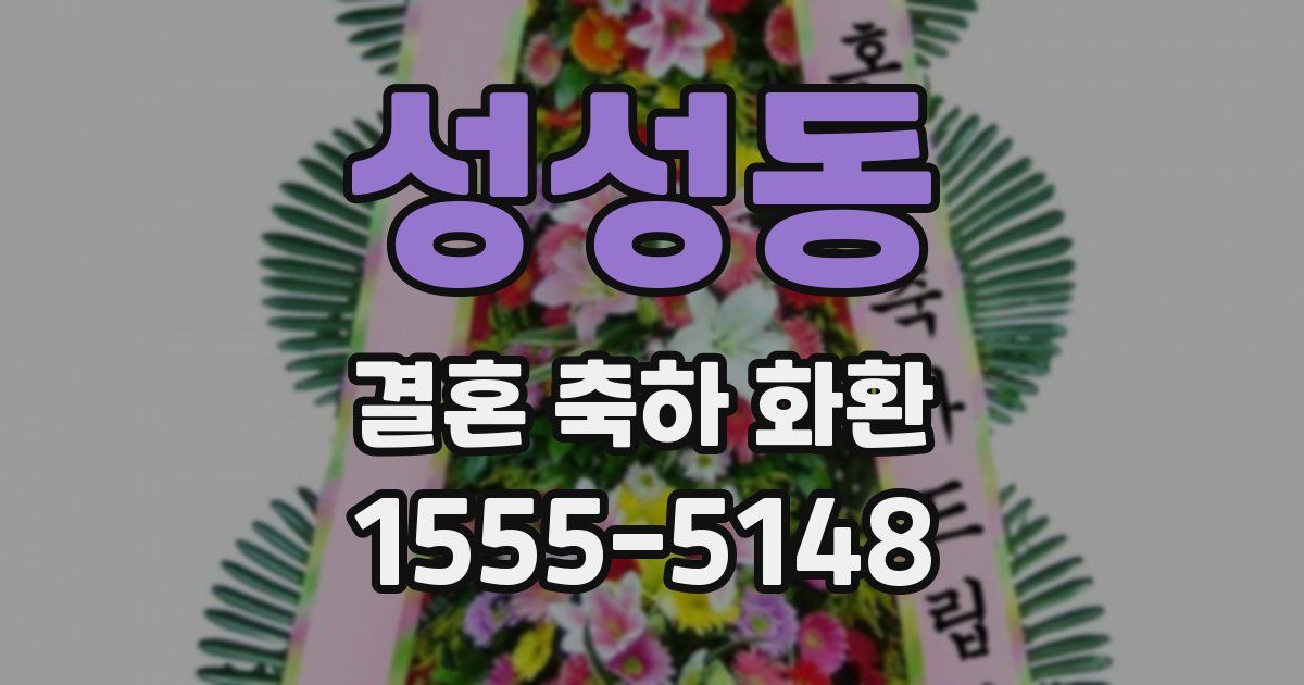 성성동 결혼 축하 화환