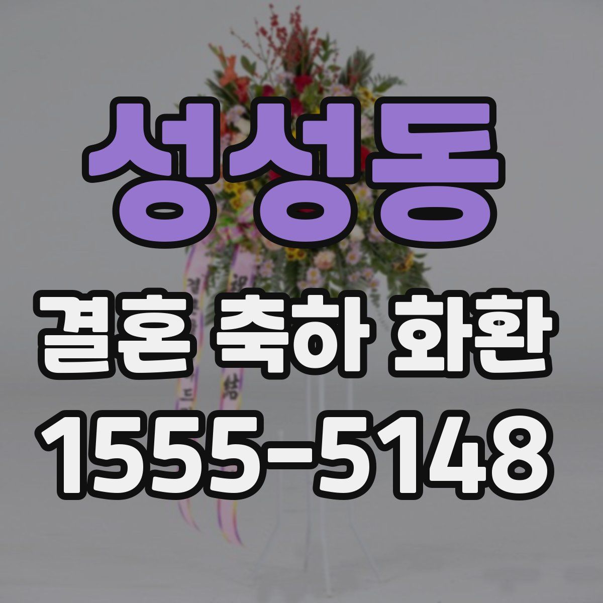 성성동 결혼 축하 화환