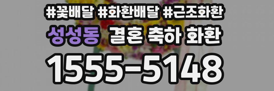 성성동 결혼 축하 화환