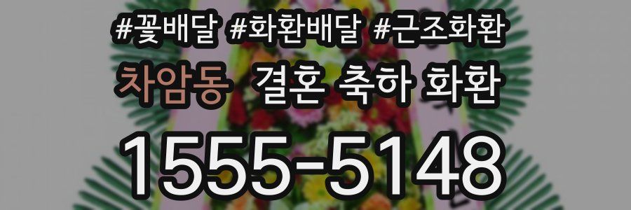 차암동 결혼 축하 화환