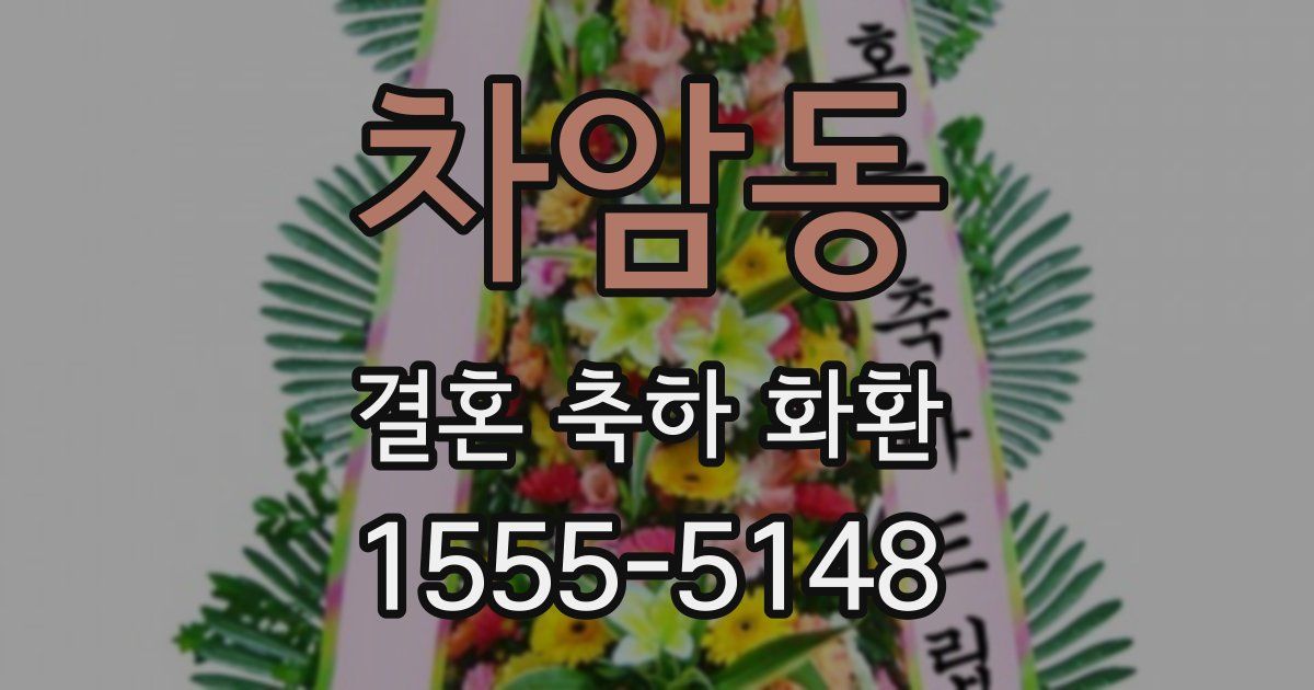 차암동 결혼 축하 화환