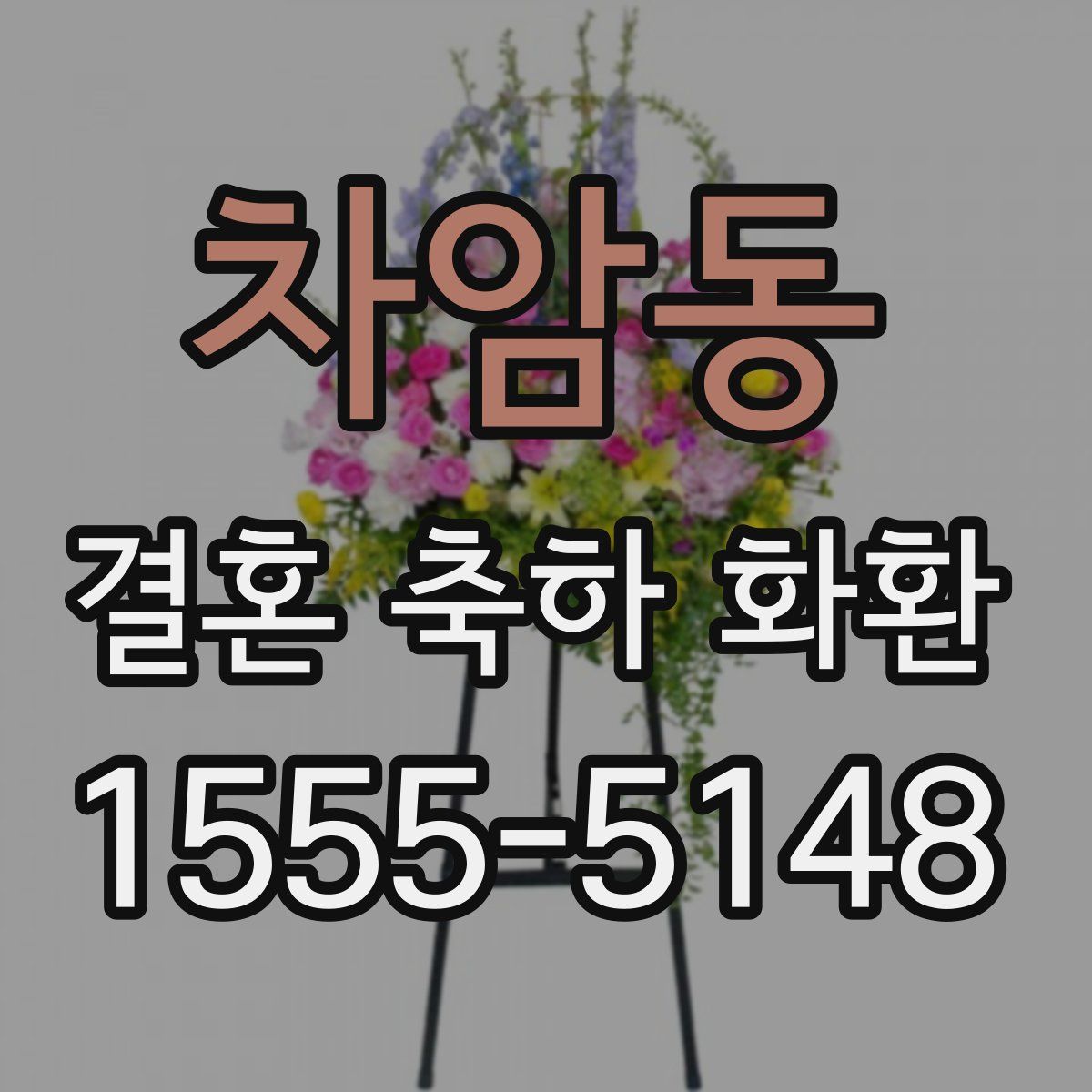 차암동 결혼 축하 화환