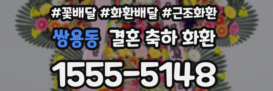 쌍용동 결혼 축하 화환