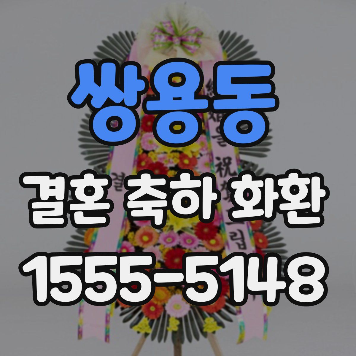 쌍용동 결혼 축하 화환