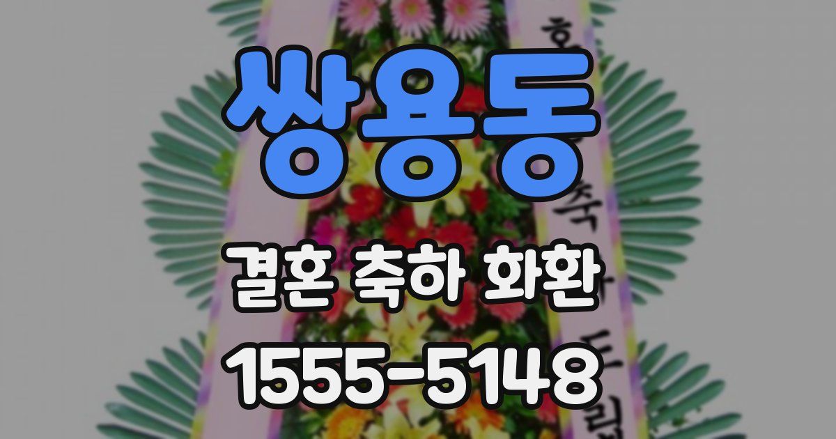 쌍용동 결혼 축하 화환
