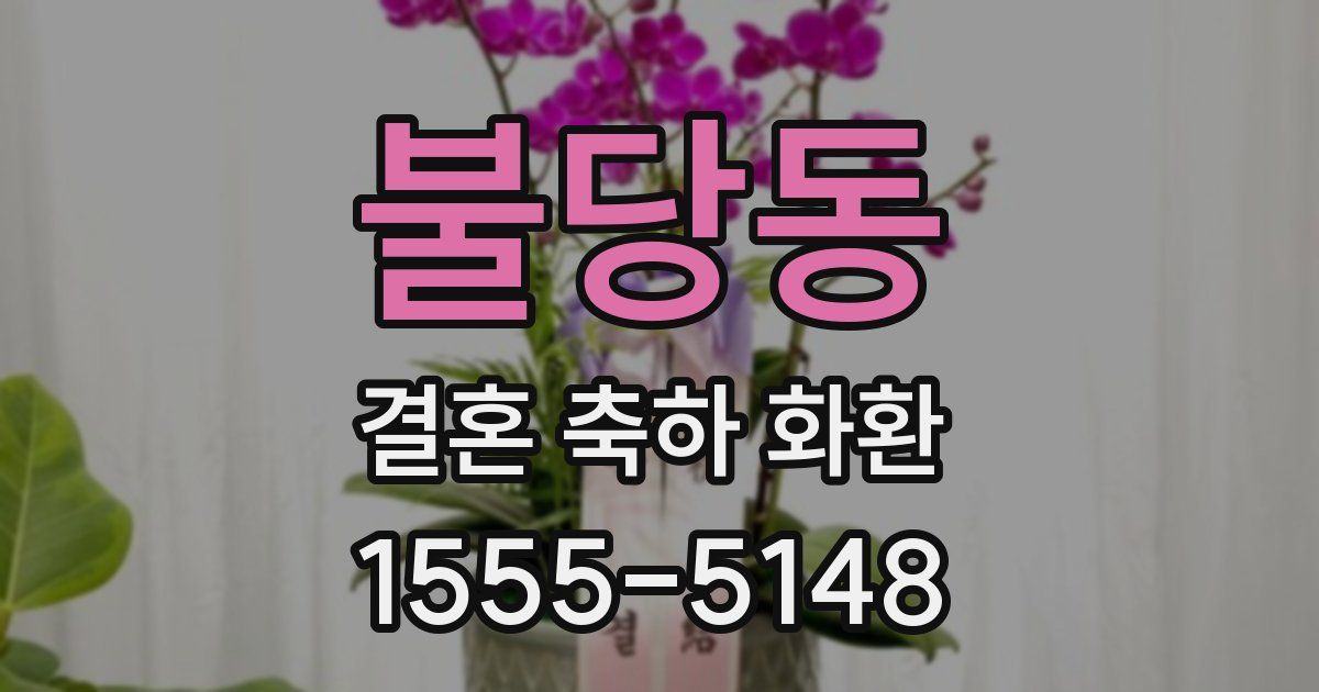 불당동 결혼 축하 화환