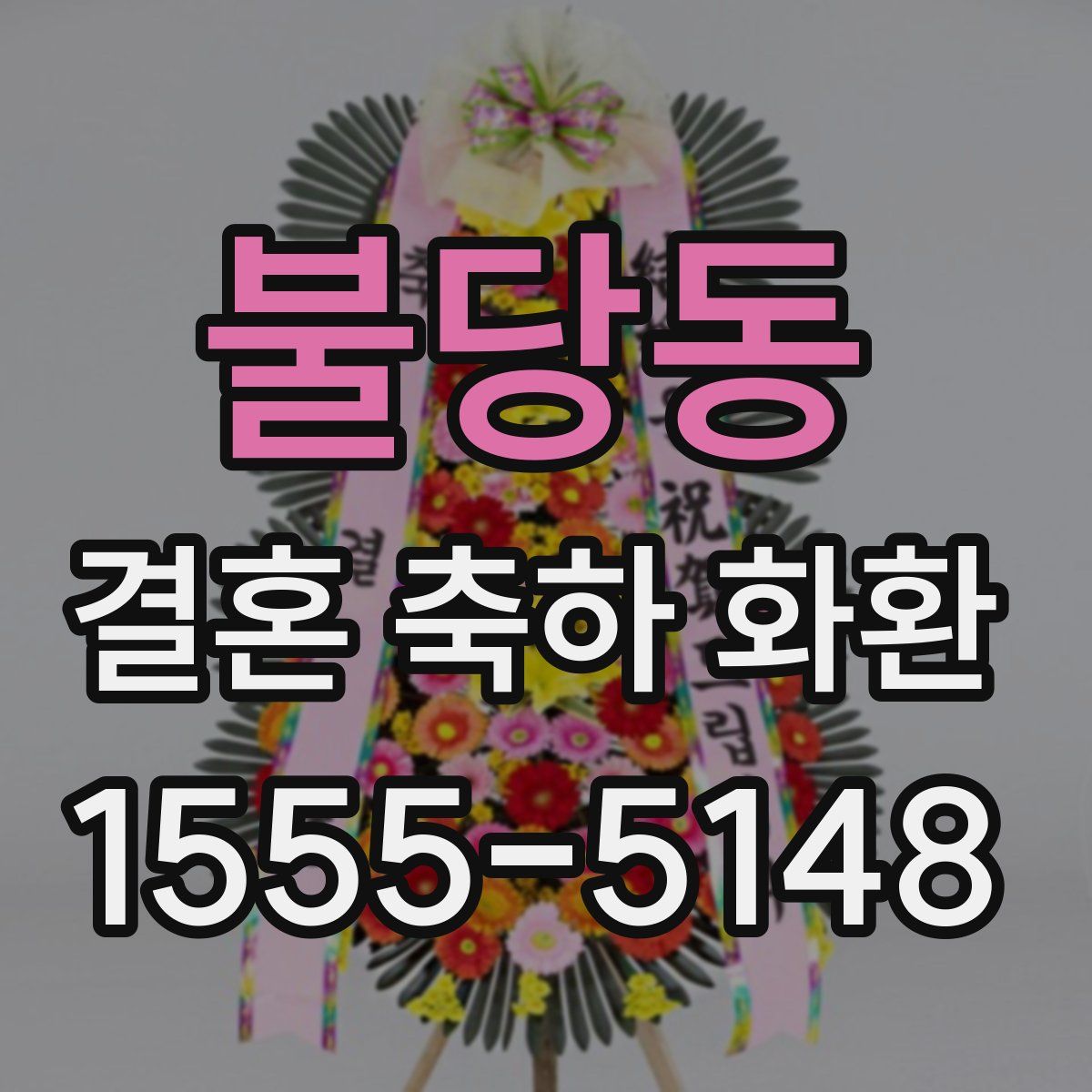 불당동 결혼 축하 화환