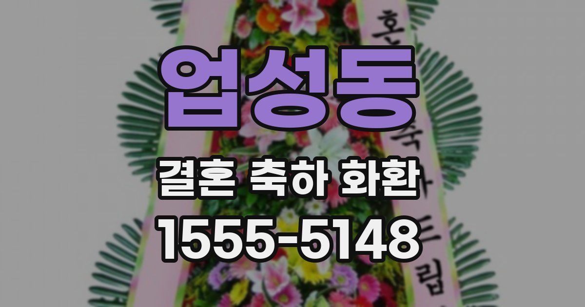 업성동 결혼 축하 화환