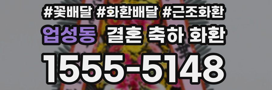 업성동 결혼 축하 화환