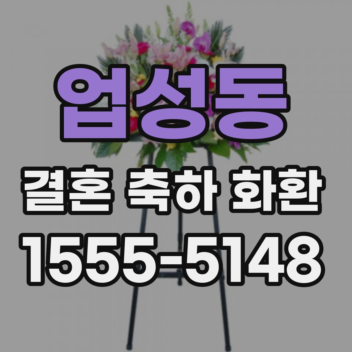 업성동 결혼 축하 화환