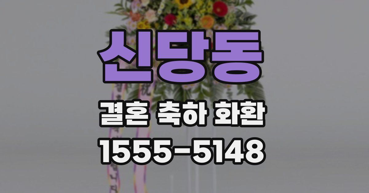 신당동 결혼 축하 화환
