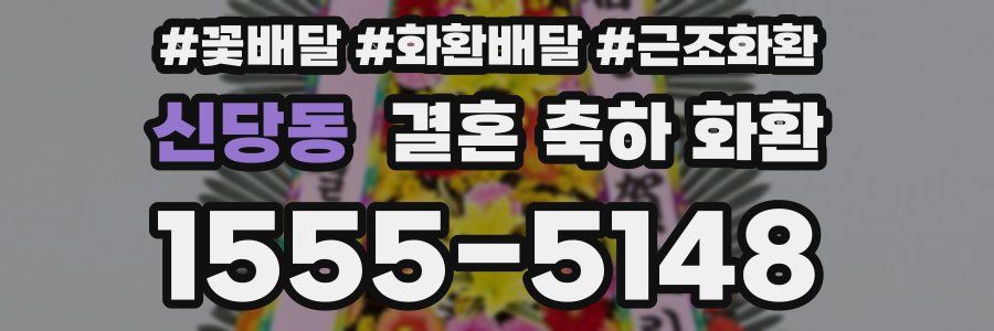 신당동 결혼 축하 화환