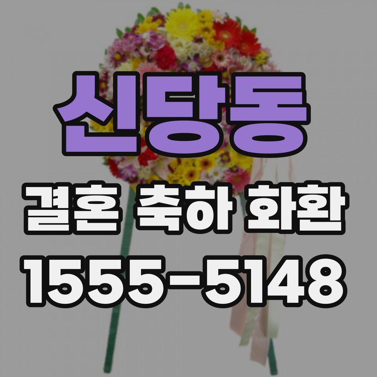 신당동 결혼 축하 화환