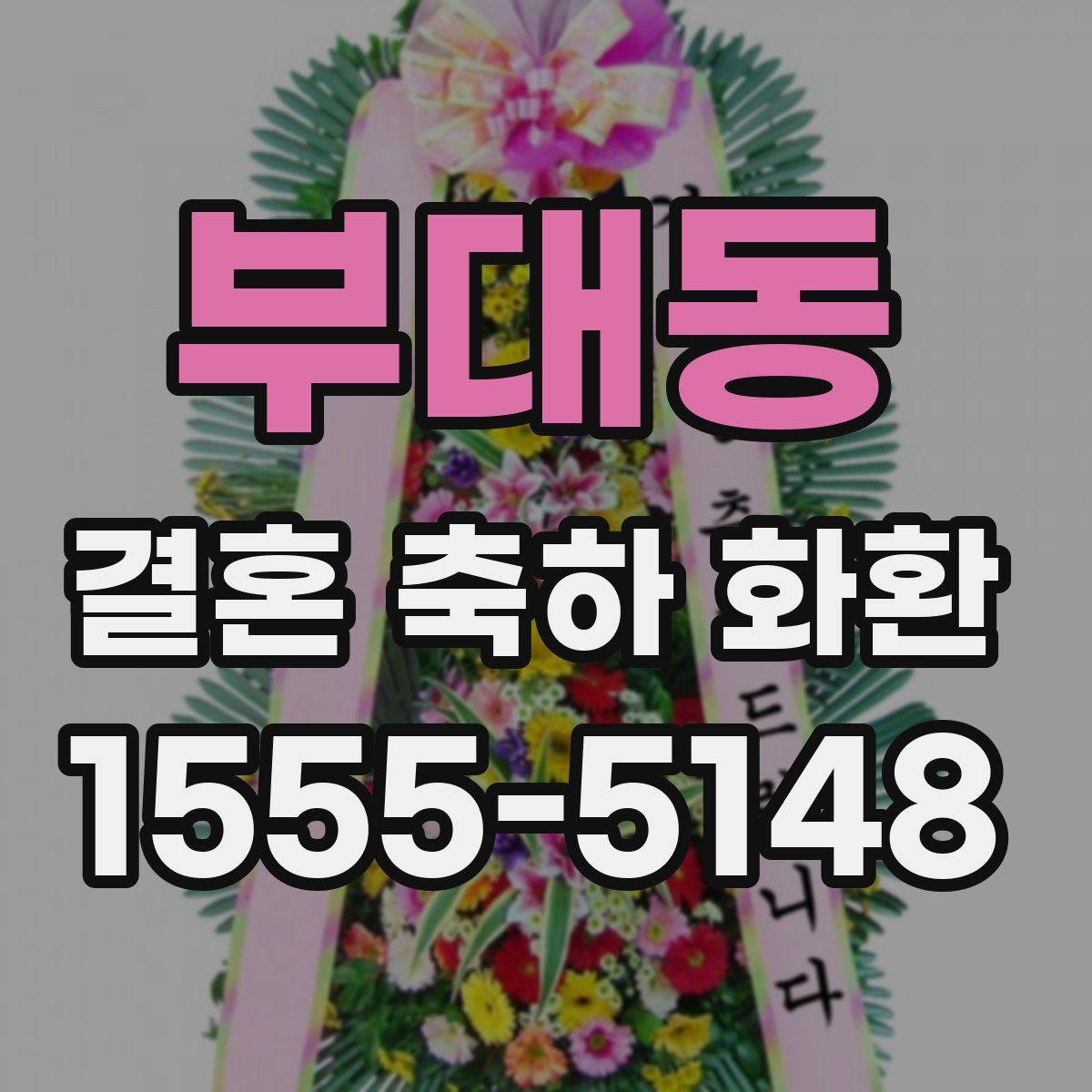 부대동 결혼 축하 화환