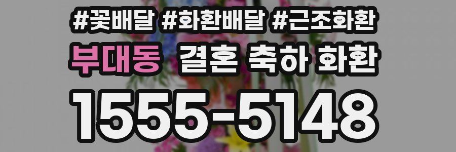 부대동 결혼 축하 화환
