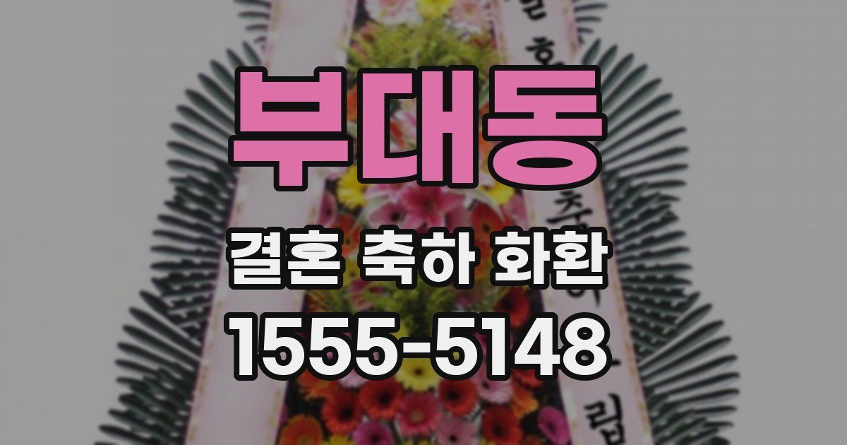 부대동 결혼 축하 화환
