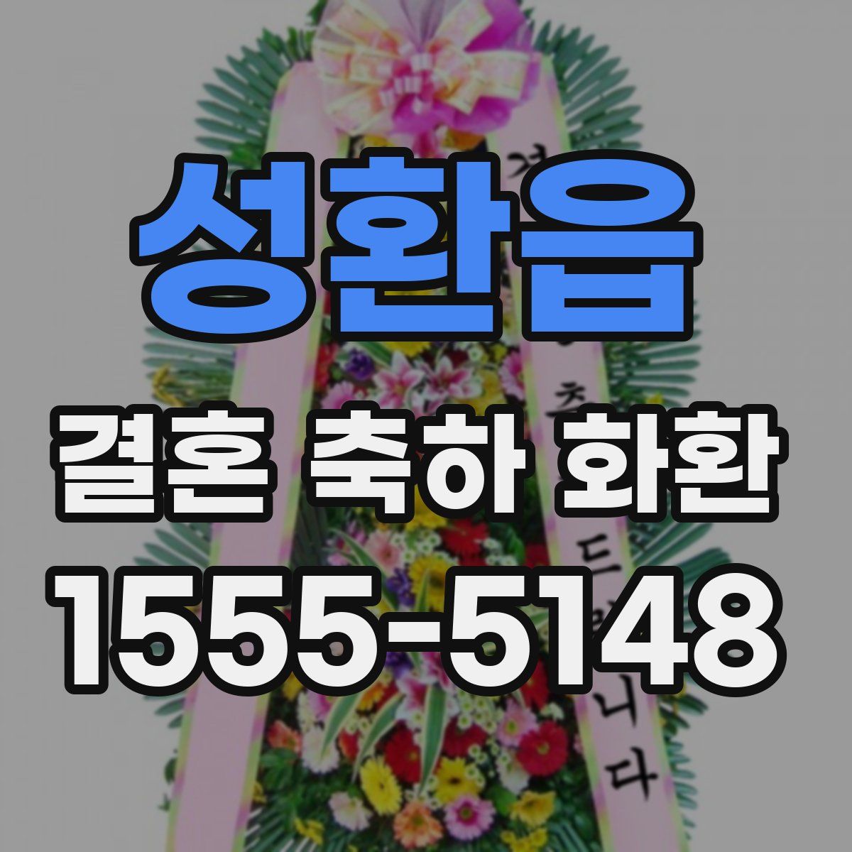 성환읍 결혼 축하 화환