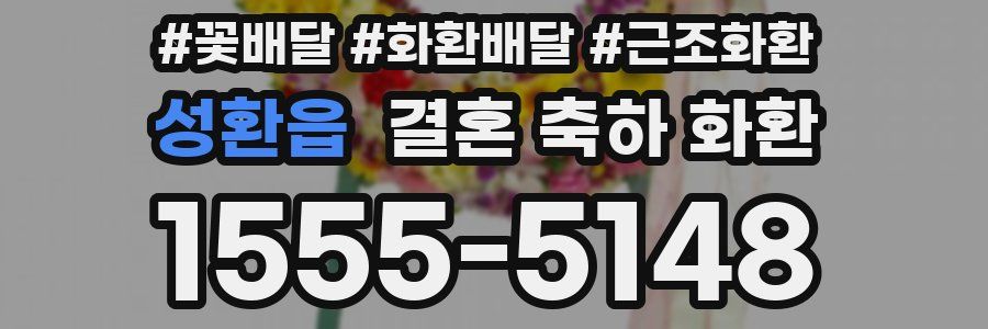 성환읍 결혼 축하 화환