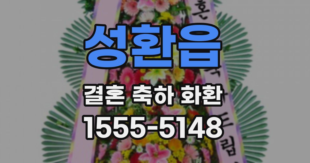 성환읍 결혼 축하 화환