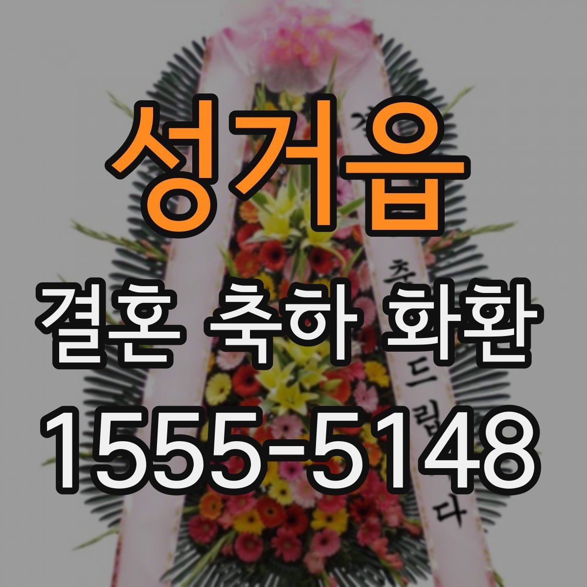 성거읍 결혼 축하 화환 주문 후 확인해야 할 사항