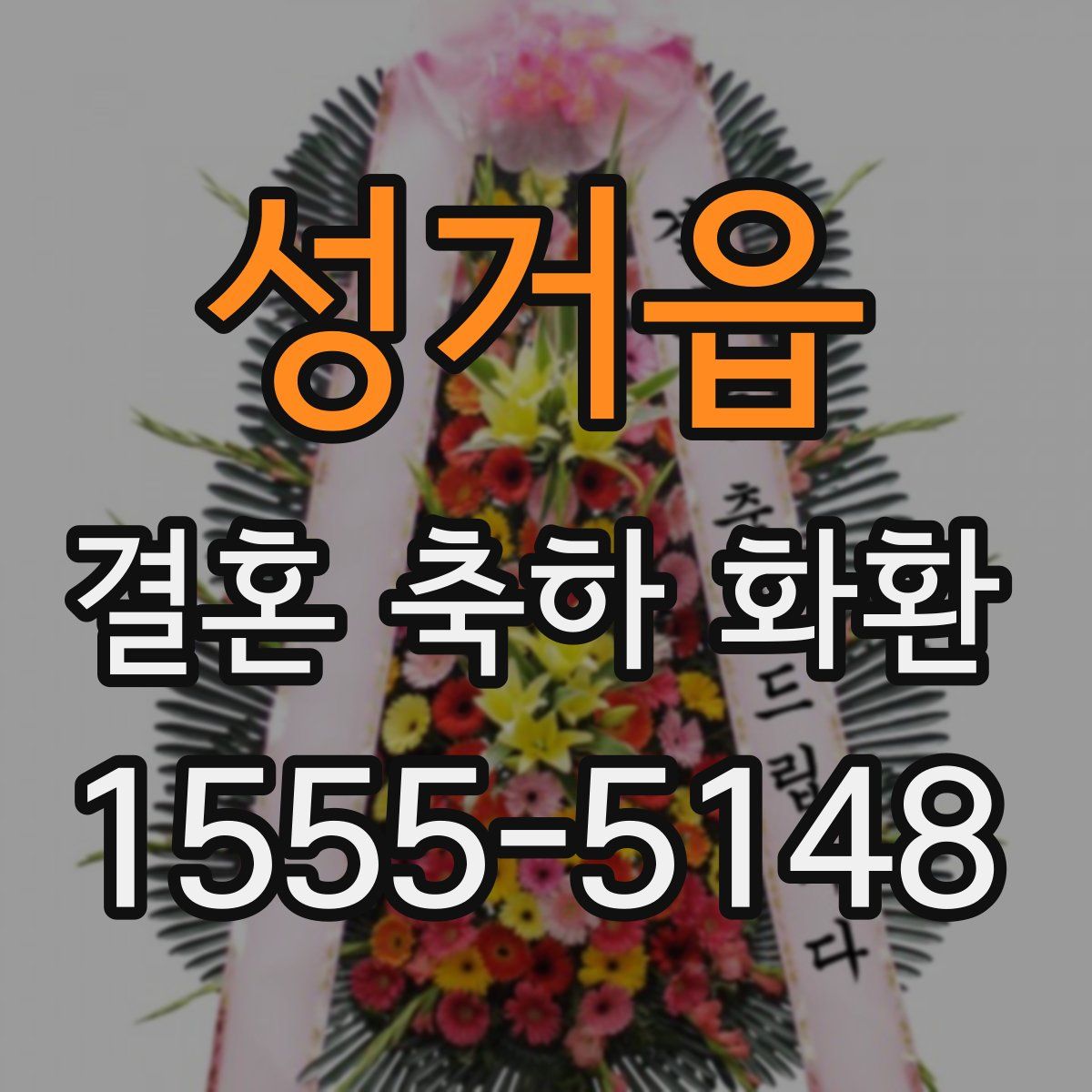 성거읍 결혼 축하 화환