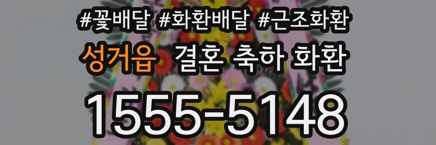 성거읍 결혼 축하 화환
