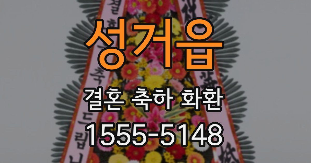 성거읍 결혼 축하 화환