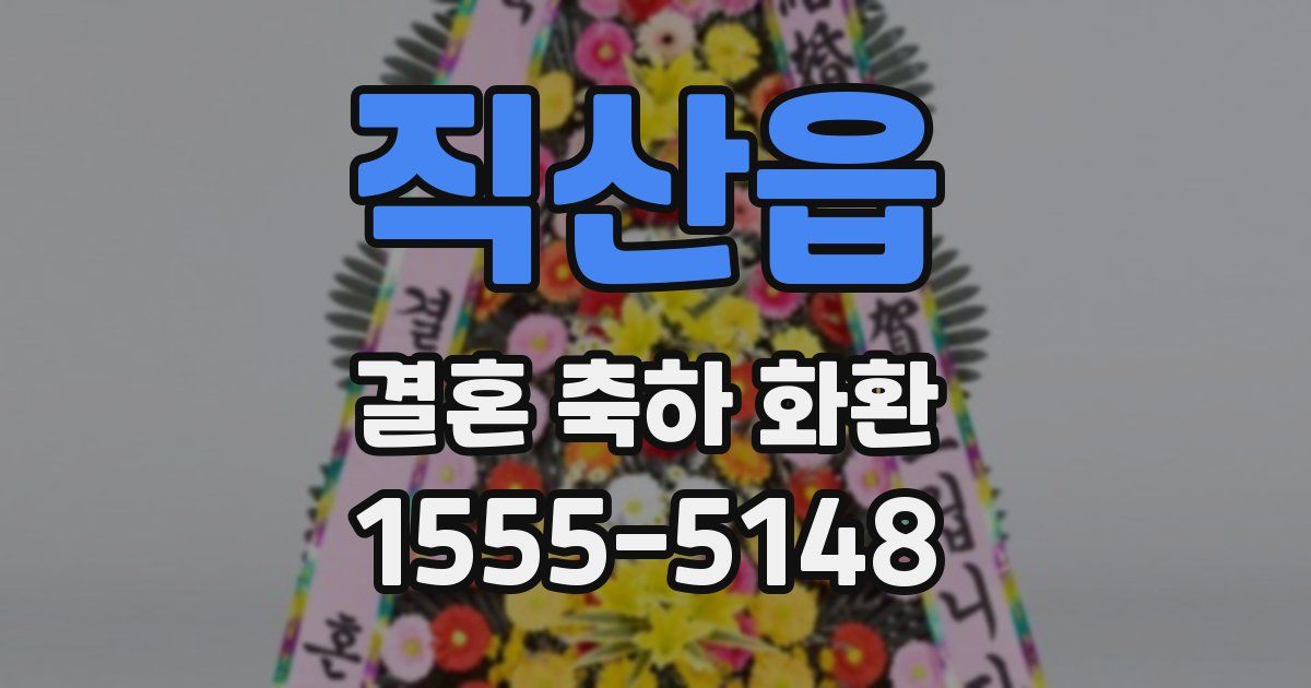 직산읍 결혼 축하 화환