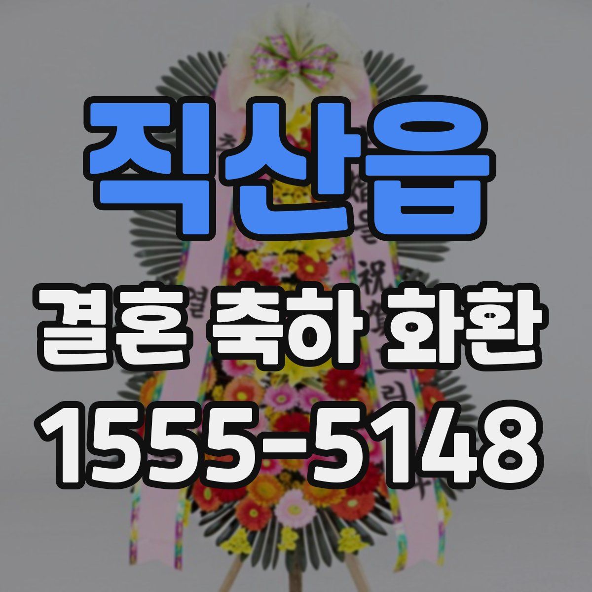 직산읍 결혼 축하 화환