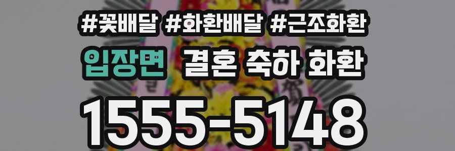 입장면 결혼 축하 화환