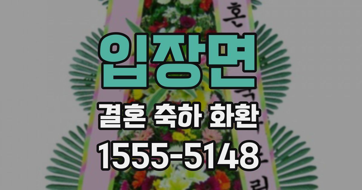 입장면 결혼 축하 화환