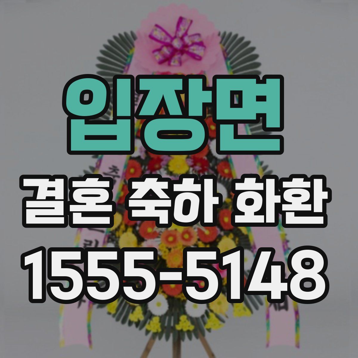 입장면 결혼 축하 화환