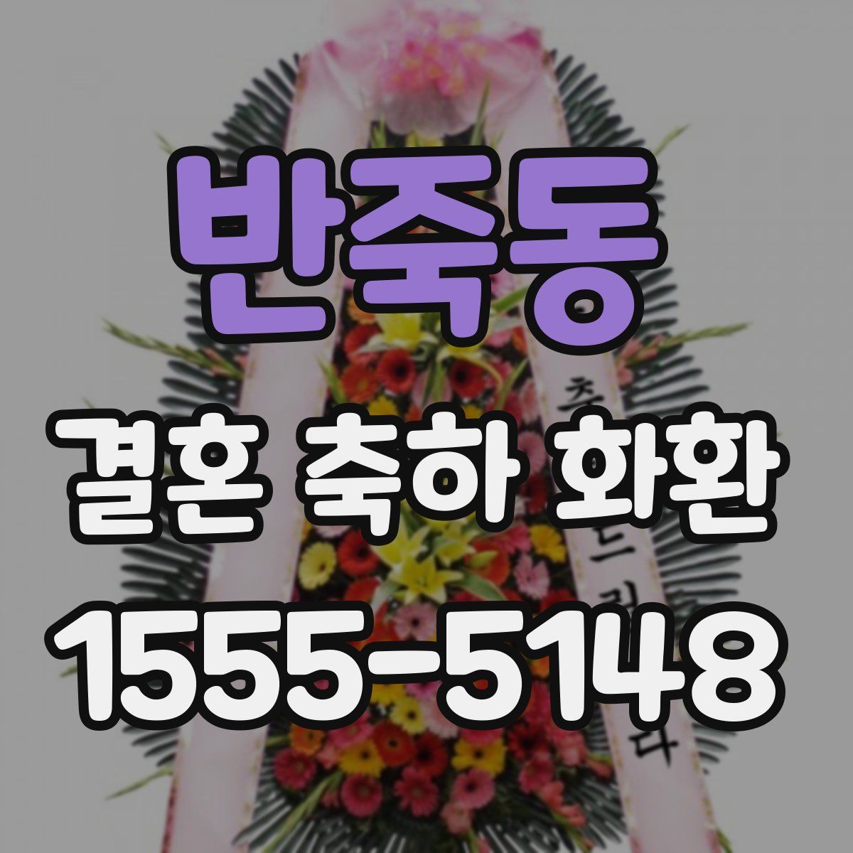 반죽동 결혼 축하 화환
